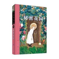 天天读经典·世界儿童文学名著精读本：秘密花园