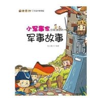 小军事家应该知道的军事故事(全彩)