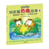 加菲猫奇趣故事4:星星掉下来了.小精灵之夜
