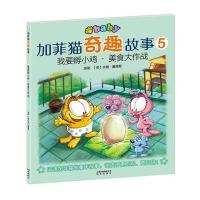 加菲猫奇趣故事5:我要孵小鸡.美食大作战