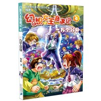 幻想大王奇遇记4:一万个分身