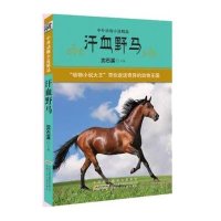 中外动物小说精品·第3辑：汗血野马