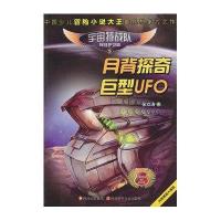 月背探奇巨型UFO