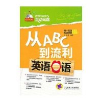 从ABC到流利英语口语