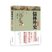 儒林外史(博采经典011,全新精装典藏本)