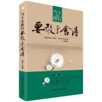 当下的修行 要敢于舍得