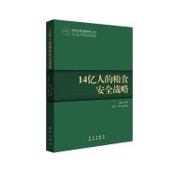 14亿人的粮食安全战略