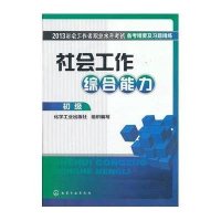 2013社会工作综合能力（初级）-社会工作者职业水平考试备考精要及习题精练