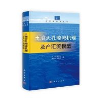 土壤大孔隙流机理及产汇流模型