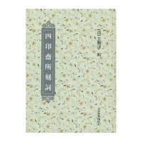 四印斋所刻词