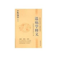 温病学释义