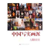 中国写实画派：2012八周年巨献