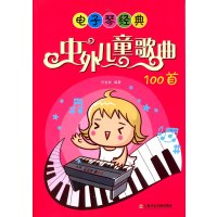 电子琴经典:中外儿童歌曲100首