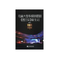 鸟巢大型多媒体歌剧图兰朵诞生记
