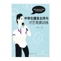 播音主持与才艺表演阶梯训练教材：中学生播音主持与才艺表演训练（附光盘1张）