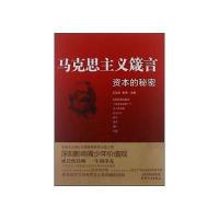 马克思主义箴言:资本的秘密