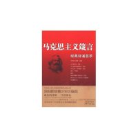 马克思主义箴言:经典背诵荟萃