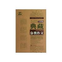 典藏20年典范分类作文(小学卷)