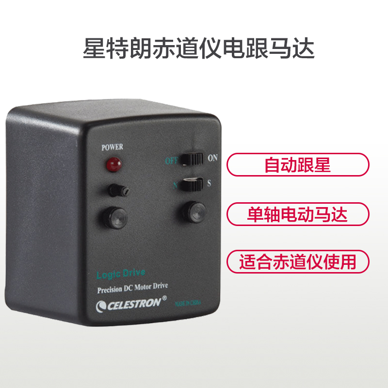 星特朗CELESTRON CG3 电动跟踪马达(70EQ 80EQ 90EQ 127EQ 130EQ 通用)测距望远镜