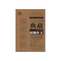 典藏20年典范话题作文.高考卷