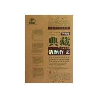 典藏20年典范话题作文.中考卷