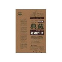 典藏20年典范.命题作文(中考卷)