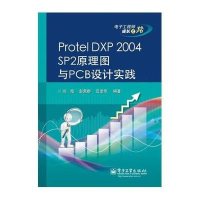 Protel DXP 2004 SP2原理图与PCB设计实践