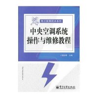 中央空调系统操作与维修教程