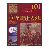 101个世界伟大发明