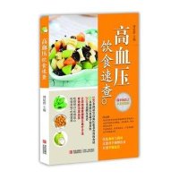 高血压饮食速查
