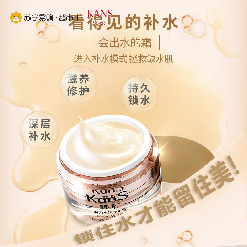 [苏宁超市]韩束魔力水珠补水霜50g