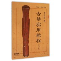 古琴实用教程（修订版）