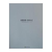 经世致用 传承苏工——中新置地建筑作品集（2001-2012年）