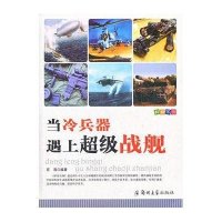 当冷兵器遇上超级战舰