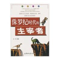 侏罗纪时代的主宰者