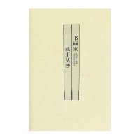 书画家轶事丛抄