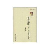 边缘耀眼:中国现当代通俗小说讲论