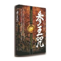 参王咒