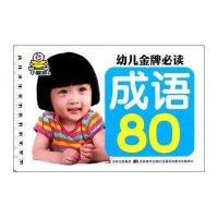 小婴孩 幼儿金牌必读：成语80