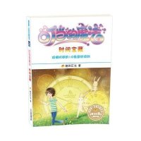 我的第一本成长励志书·叮当的魔法6:时间宝藏