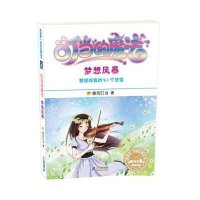 我的第一本成长励志书·叮当的魔法4:梦想风暴