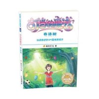 我的第一本成长励志书·叮当的魔法3:奇迹树