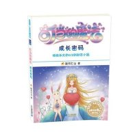 我的第一本成长励志书·叮当的魔法1:成长密码
