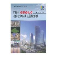 GBQ4.0计价软件应用及答疑解惑
