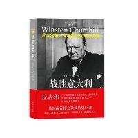 丘吉尔二战回忆录09－战胜意大利