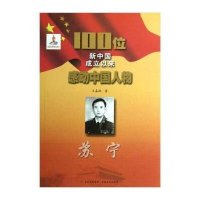 100位新中国成立以来感动中国人物.苏宁