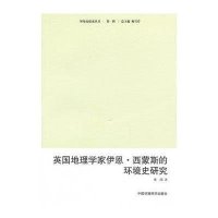英国地理学家伊恩.西蒙斯的环境史研究