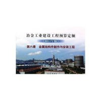 冶金工业建设工程预算定额(2012年版)第6册:金属结构件制作与安装工程