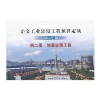 冶金工业建设工程预算定额(2012年版)第2册,地基处理工程