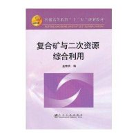 复合矿与二次资源综合利用